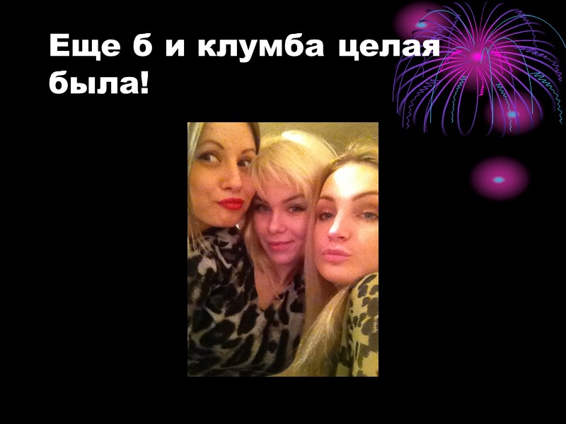 Еще б и клумба целая была!